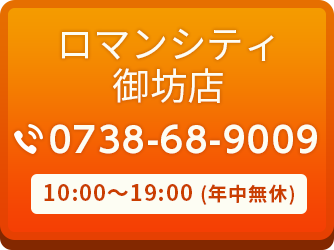 ロマンシティ御坊店 0738-68-9009