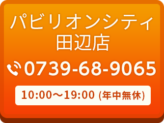 パビリオンシティ田辺店 0739-68-9065