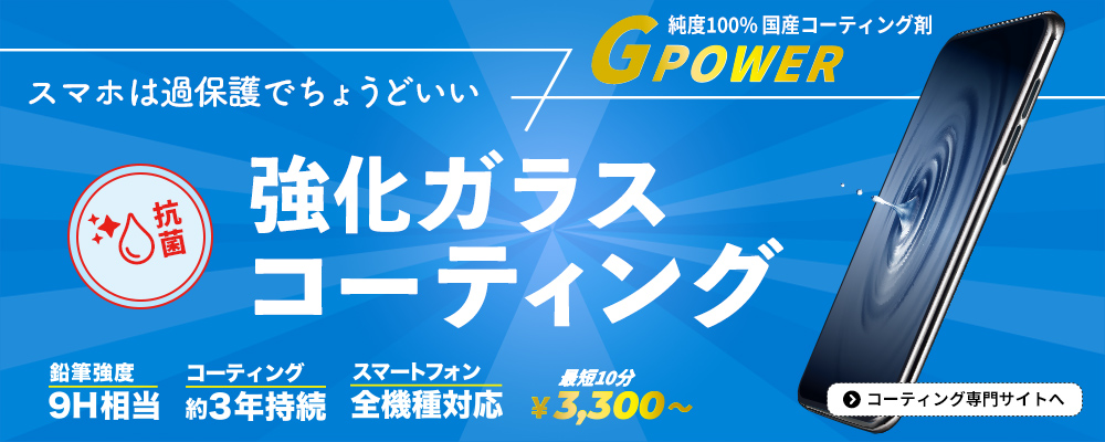 iPhone・スマホコーティング